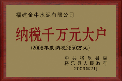 2008年度将乐县纳税大户