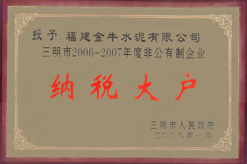 三明市2006-2007年度非公有制企业纳税大户